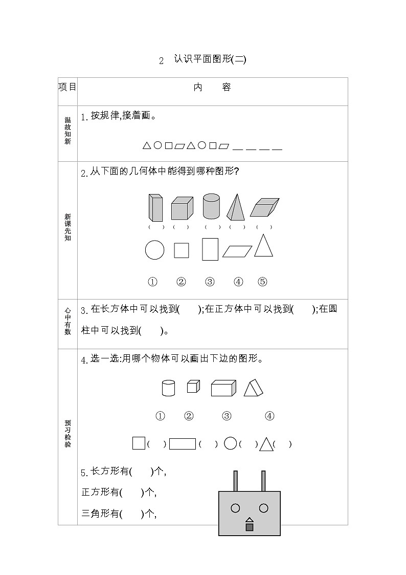 4.2《认识平面图形(二)》学案 青岛版（六三制）版数学小学一年级下册01