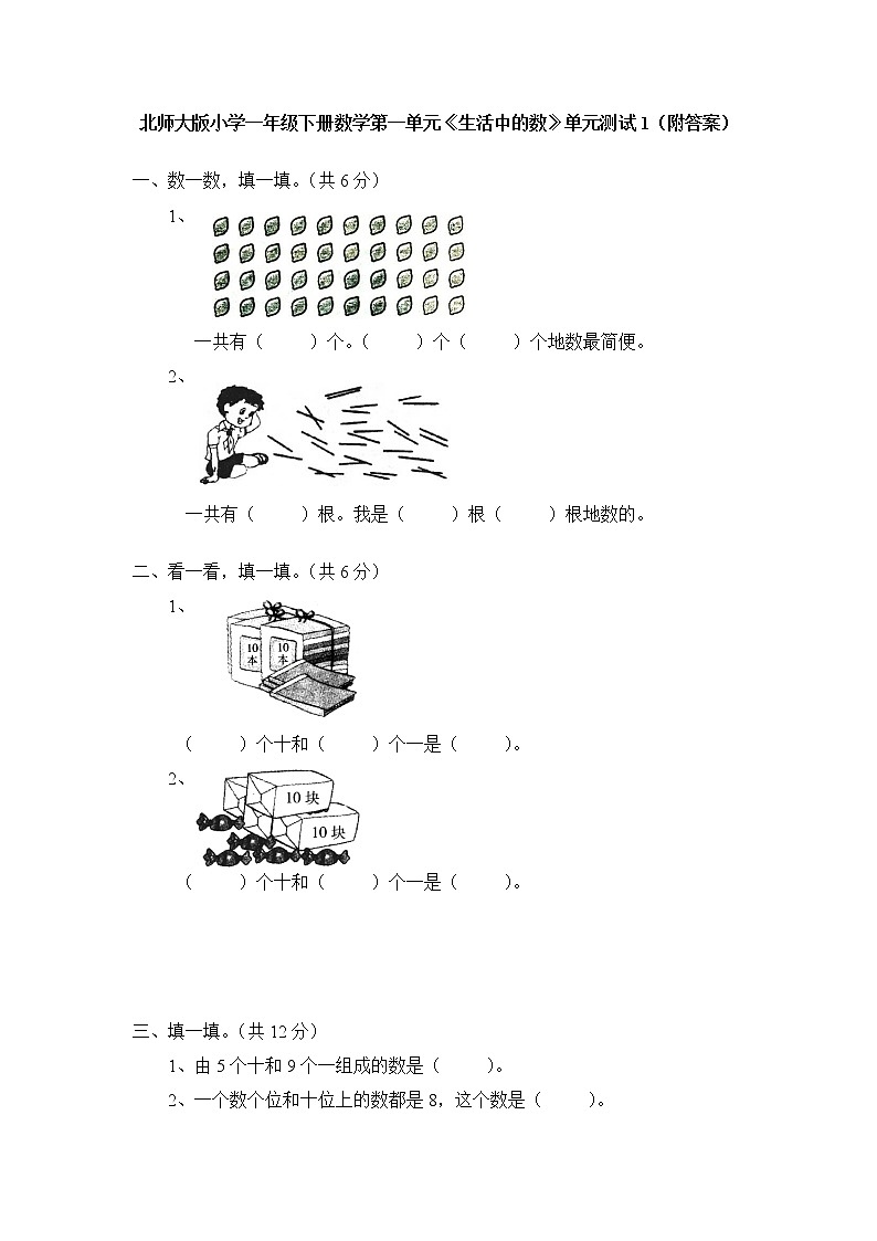 北师大版小学一年级下册数学第三单元《生活中的数》单元测试1（附答案）01