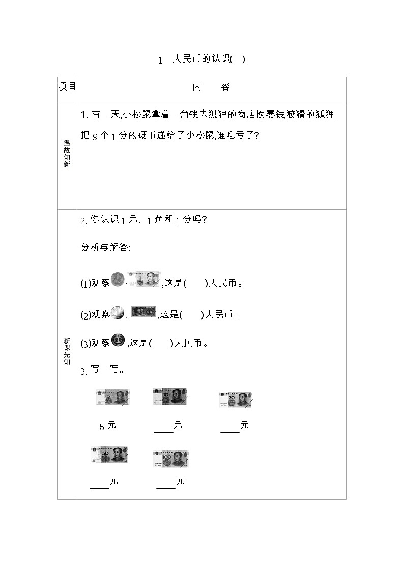 6.1《人民币的认识(一)》学案 青岛版（六三制）版数学小学一年级下册01