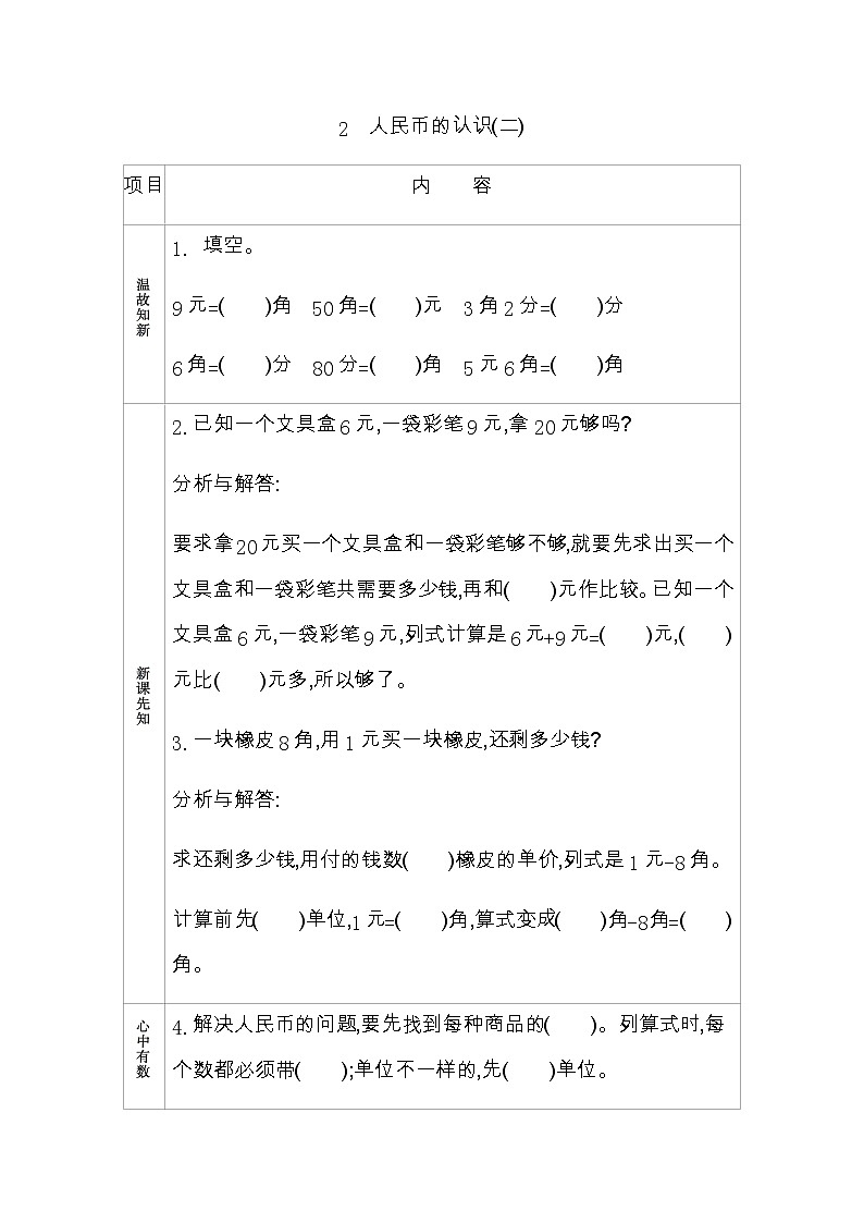 6.2《人民币的认识(二)》学案 青岛版（六三制）版数学小学一年级下册01