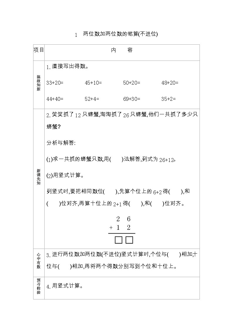 7.1《两位数加两位数的笔算(不进位)》学案 青岛版（六三制）版数学小学一年级下册01