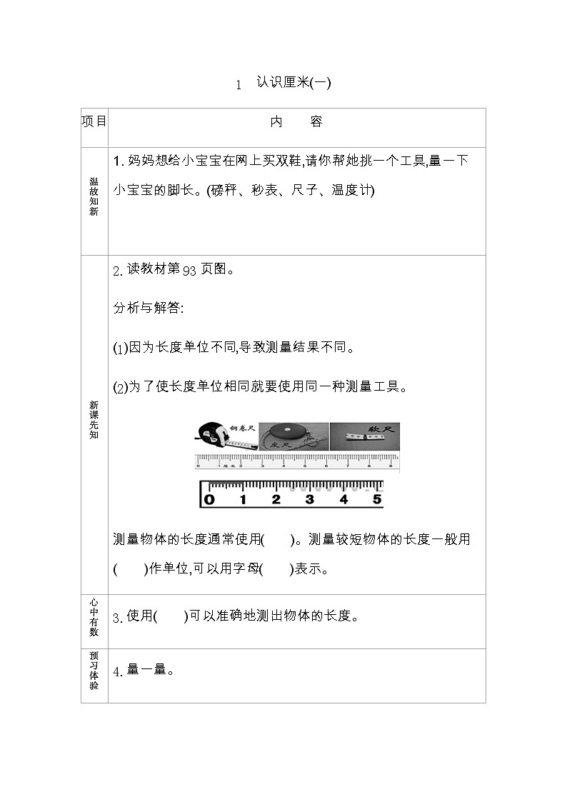 8.1《认识厘米(一)》学案 青岛版（六三制）版数学小学一年级下册01