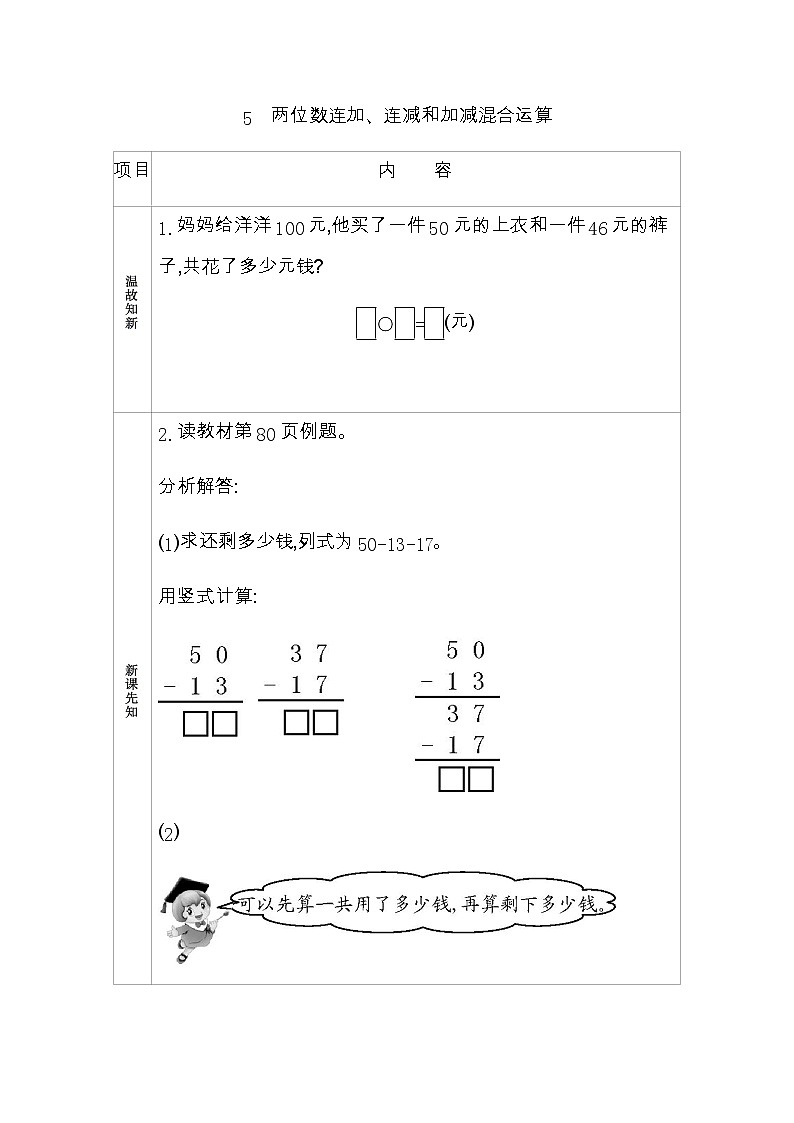 7.5《两位数连加、连减和加减混合运算》学案 青岛版（六三制）版数学小学一年级下册01