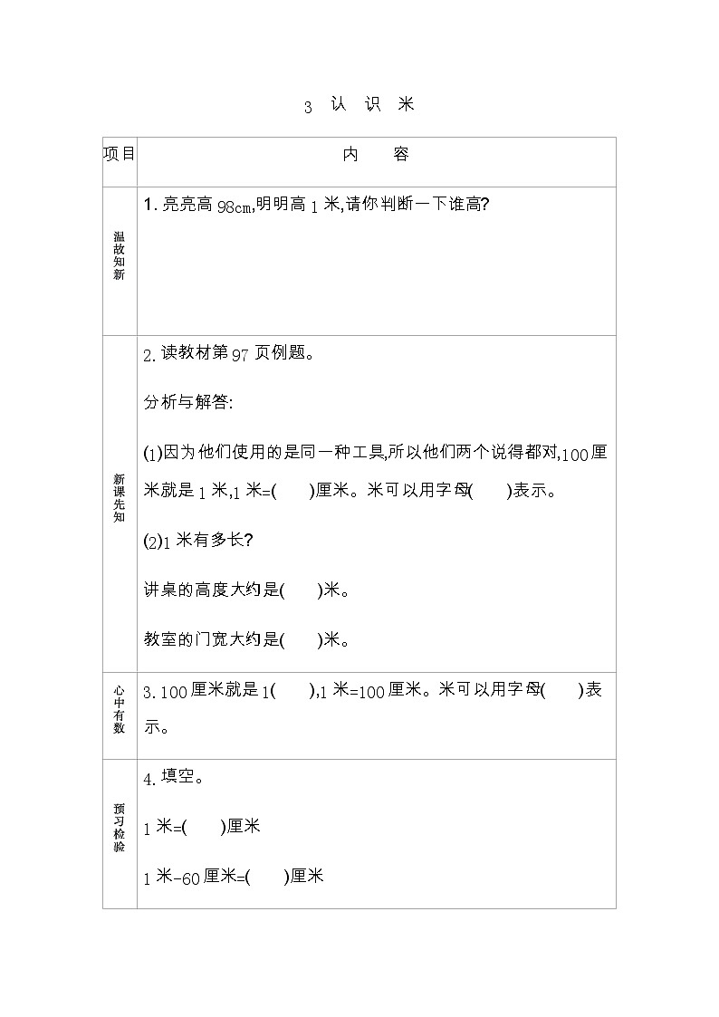 8.3《认识米》学案 青岛版（六三制）版数学小学一年级下册01