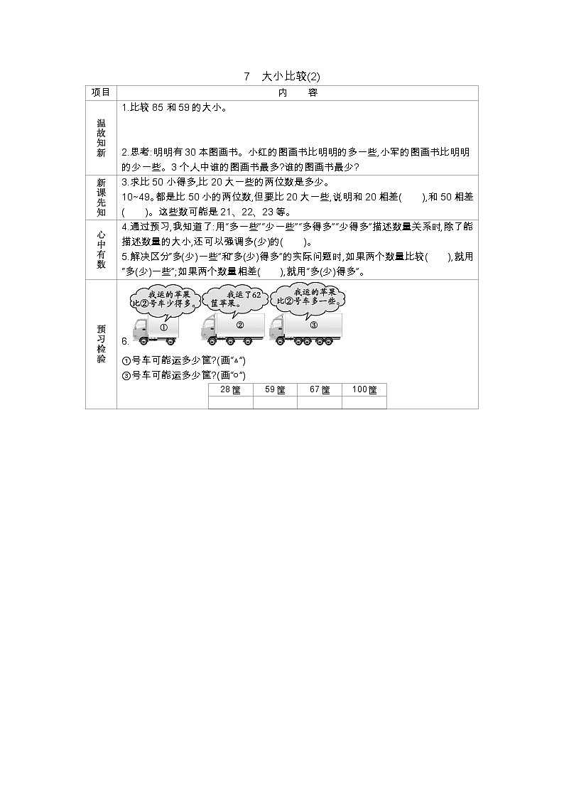 1.7《大小比较（2）》学案 北京版数学小学一年级下册01