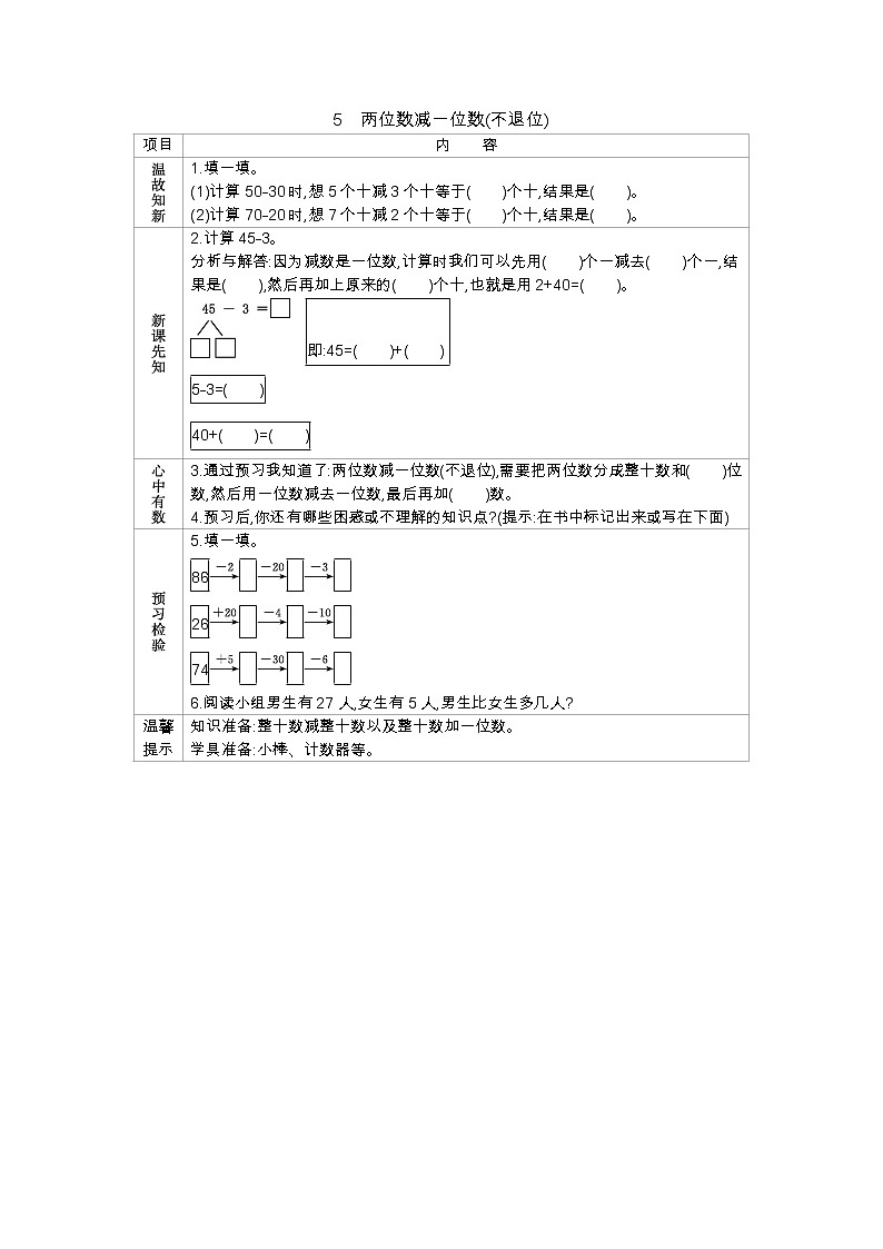 2.5《两位数减一位数（不退位）》学案 北京版数学小学一年级下册第1页