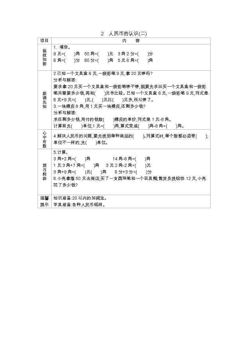 3.2《人民币的认识（二）》学案 北京版数学小学一年级下册第1页