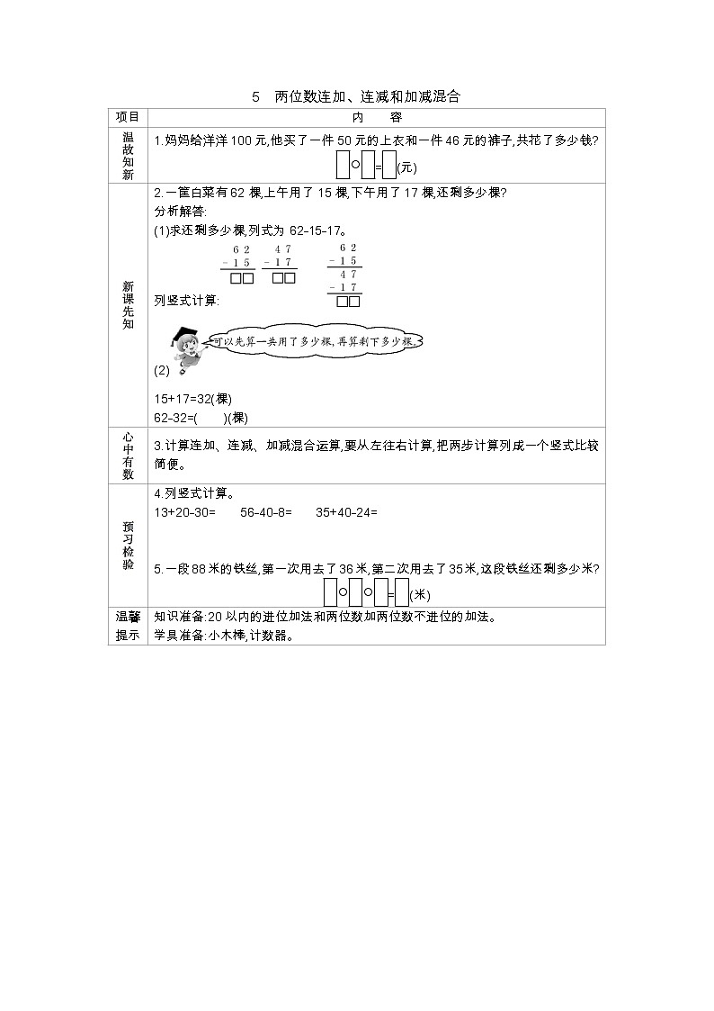 4.5《两位数连加、连减和加减混合》学案 北京版数学小学一年级下册第1页