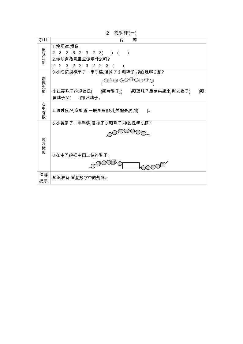 5.2《找规律（一）》学案 北京版数学小学一年级下册第1页