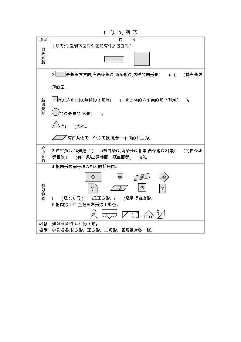 5.1《认识图形》学案 北京版数学小学一年级下册01