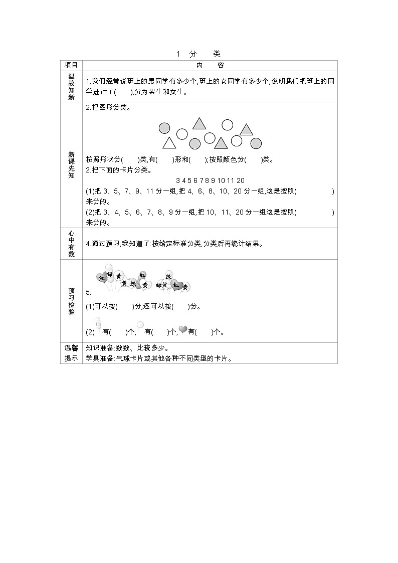 6.1《分类》学案 北京版数学小学一年级下册01