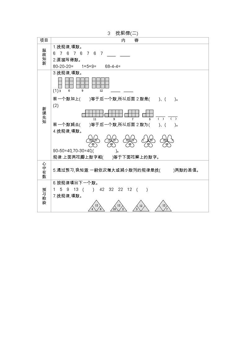 5.3《找规律（二）》学案 北京版数学小学一年级下册01