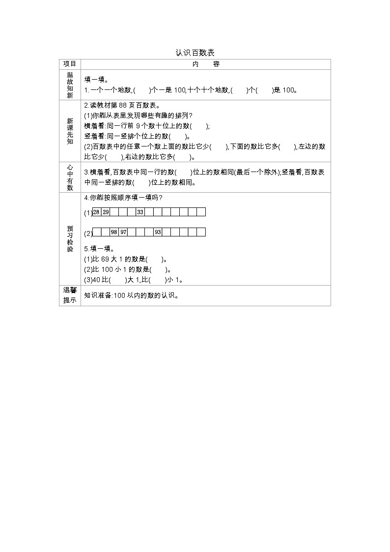 7.1《认识百数表》学案 北京版数学小学一年级下册01