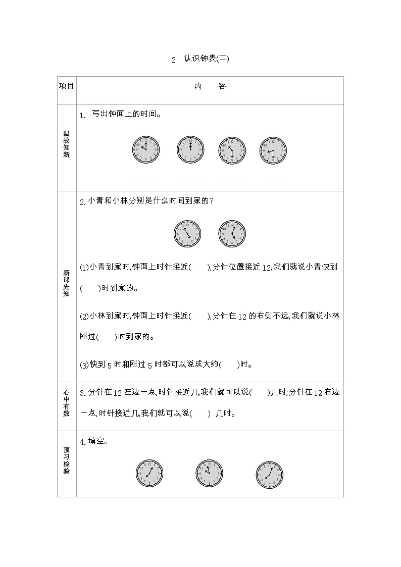 1.2《认识钟表(二)》学案 青岛版（五四制）版数学小学一年级下册01