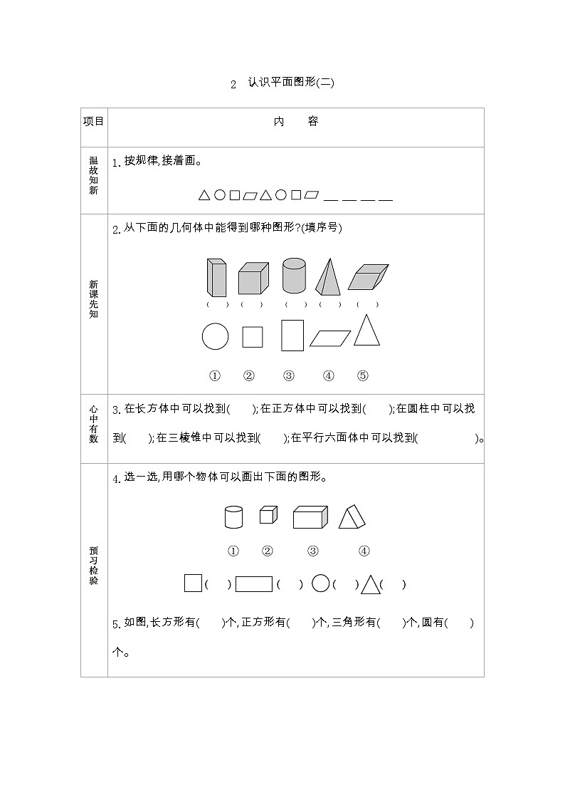 3.2《认识平面图形(二)》学案 青岛版（五四制）版数学小学一年级下册01