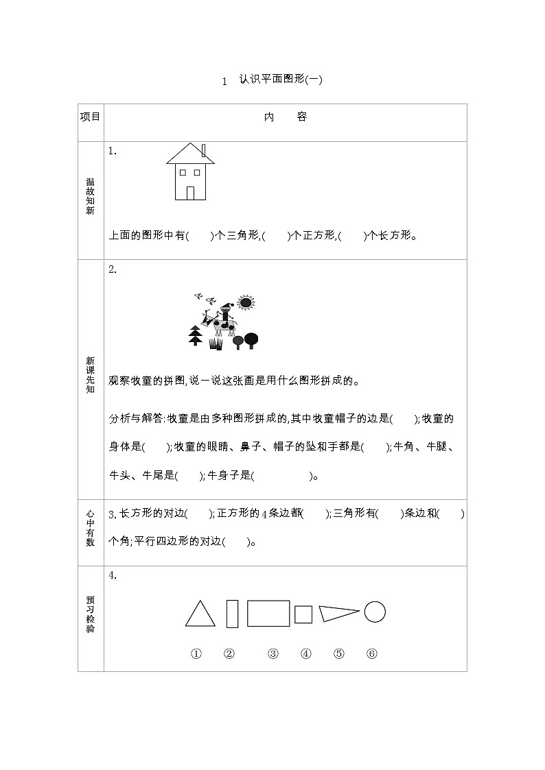 3.1《认识平面图形(一)》学案 青岛版（五四制）版数学小学一年级下册第1页