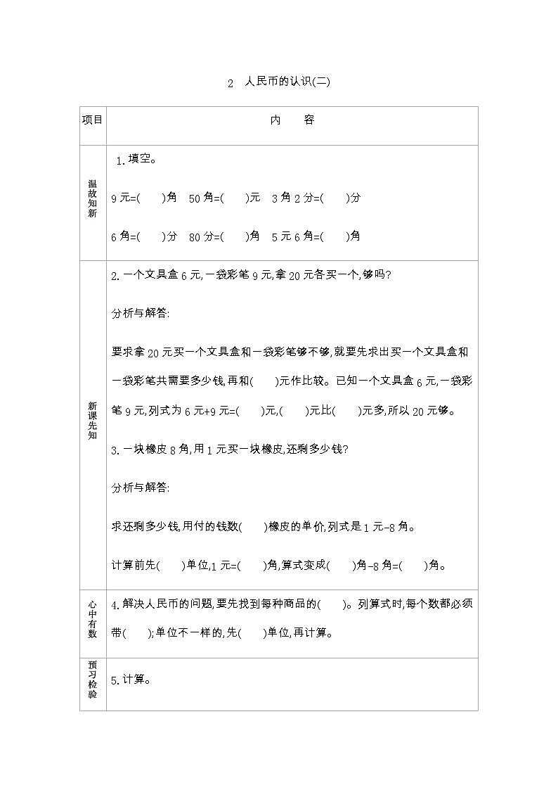5.2《人民币的认识(二)》学案 青岛版（五四制）版数学小学一年级下册第1页