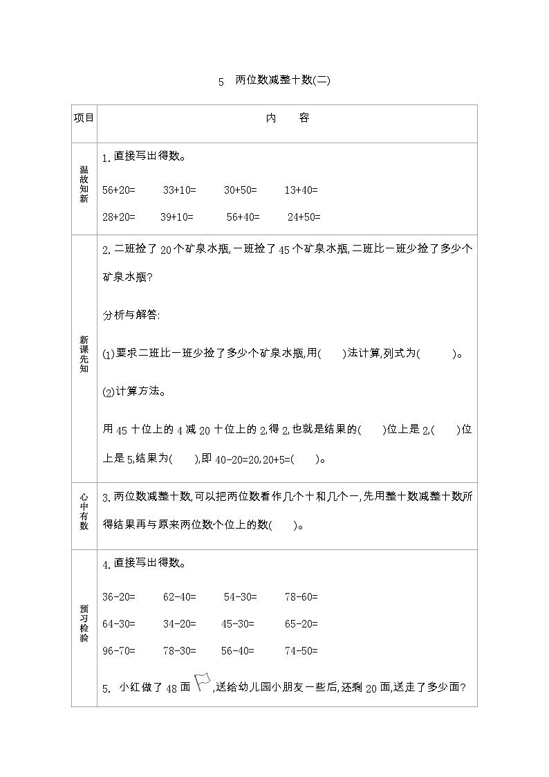 4.5《两位数减整十数(二)》学案 青岛版（五四制）版数学小学一年级下册第1页