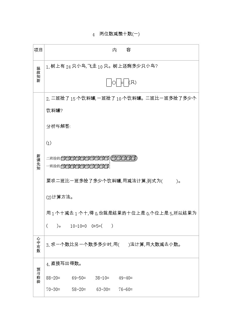 4.4《两位数减整十数(一)》学案 青岛版（五四制）版数学小学一年级下册01