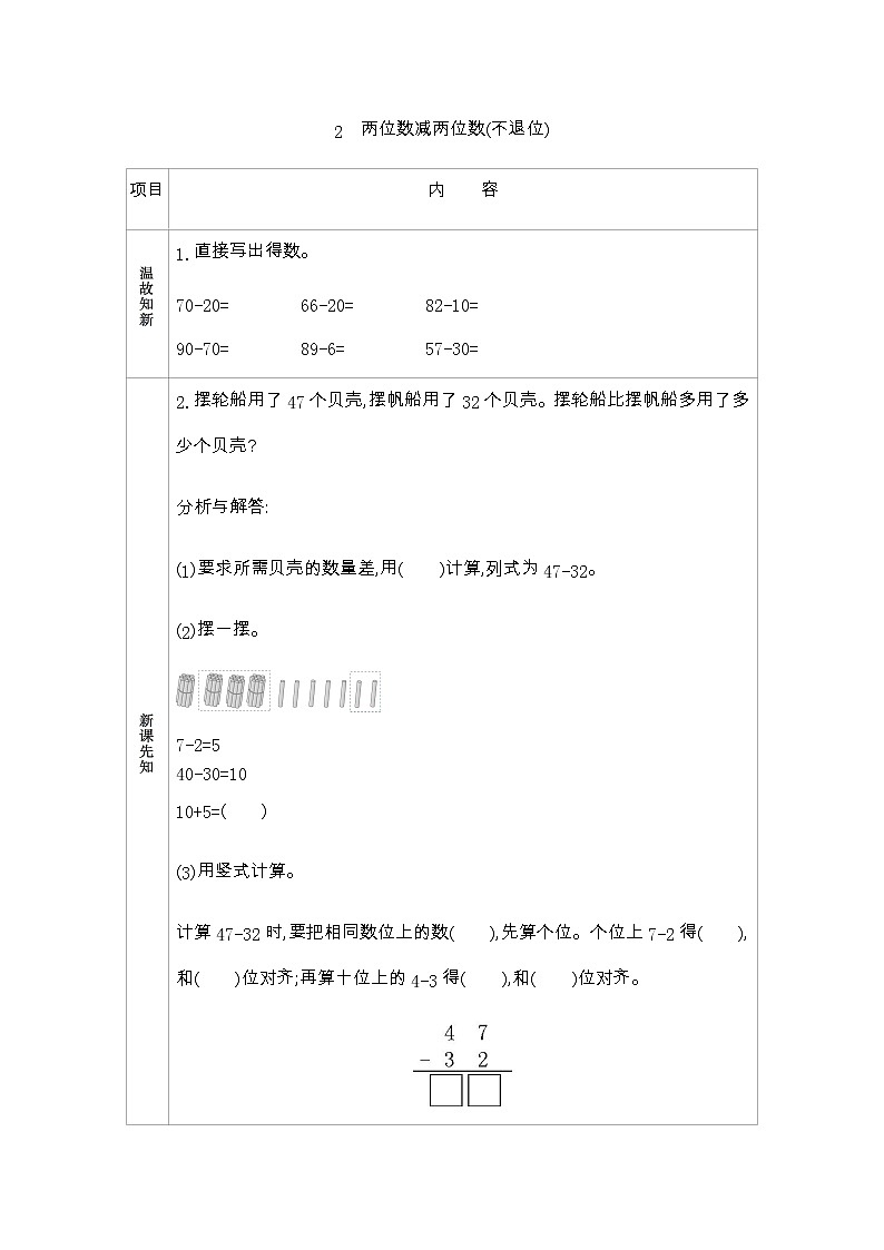 6.2《两位数减两位数(不退位)》学案 青岛版（五四制）版数学小学一年级下册第1页