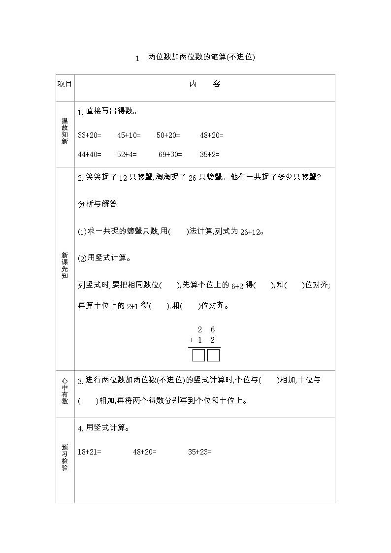 6.1《两位数加两位数的笔算(不进位)》学案 青岛版（五四制）版数学小学一年级下册01