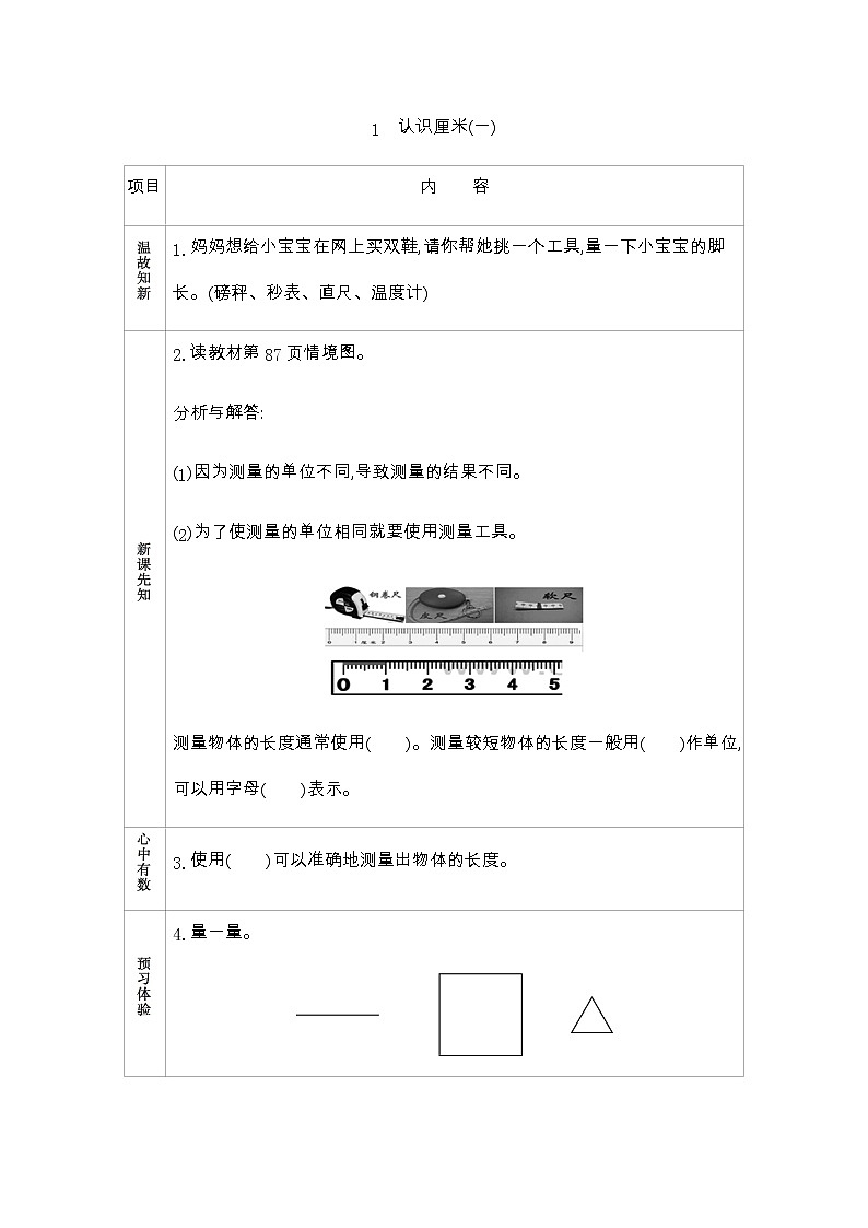 8.1《认识厘米(一)》学案 青岛版（五四制）版数学小学一年级下册01
