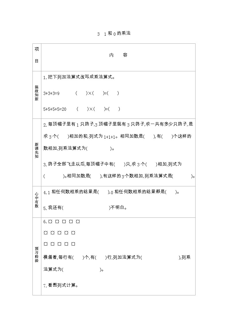 7.3《1和0的乘法》学案 青岛版（五四制）版数学小学一年级下册01