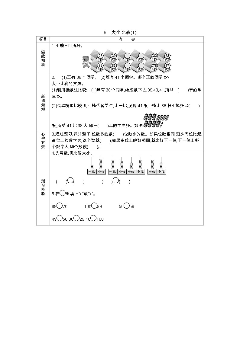 1.6《大小比较（1）》学案 北京版数学小学一年级下册01