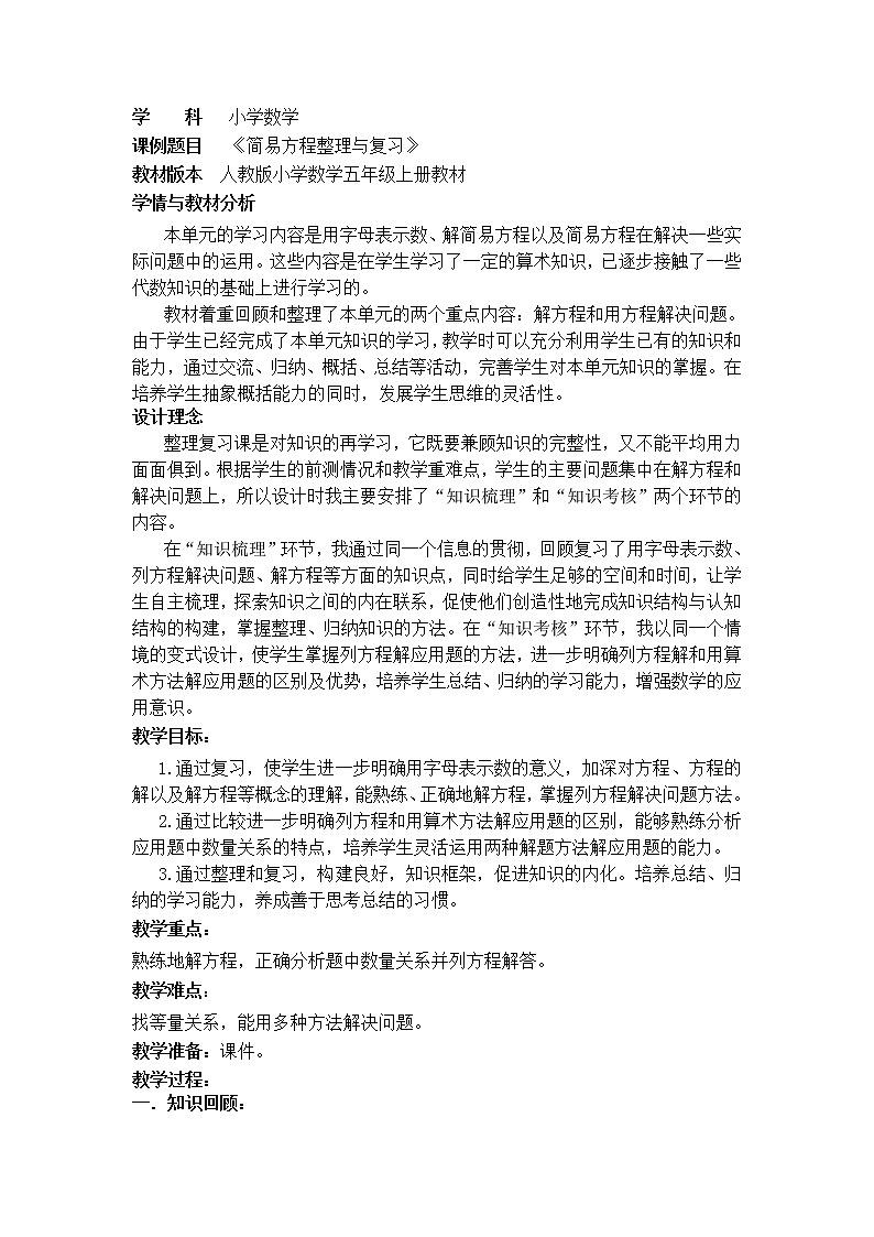 《简易方程整理和复习》教学设计01