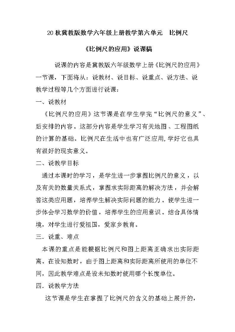 20秋冀教版数学六年级上册教学第六单元  比例尺（说课稿）比例尺的应用第1页
