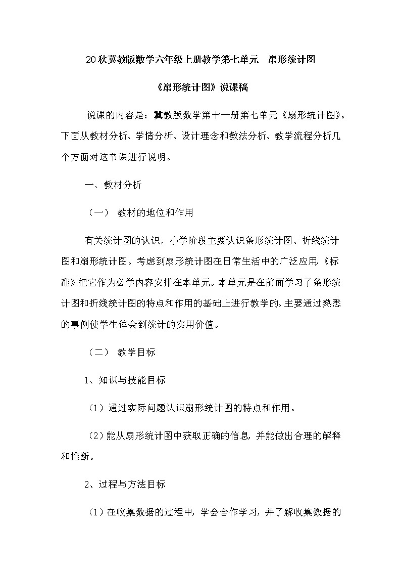 20秋冀教版数学六年级上册教学第七单元  扇形统计图（说课稿）扇形统计图01