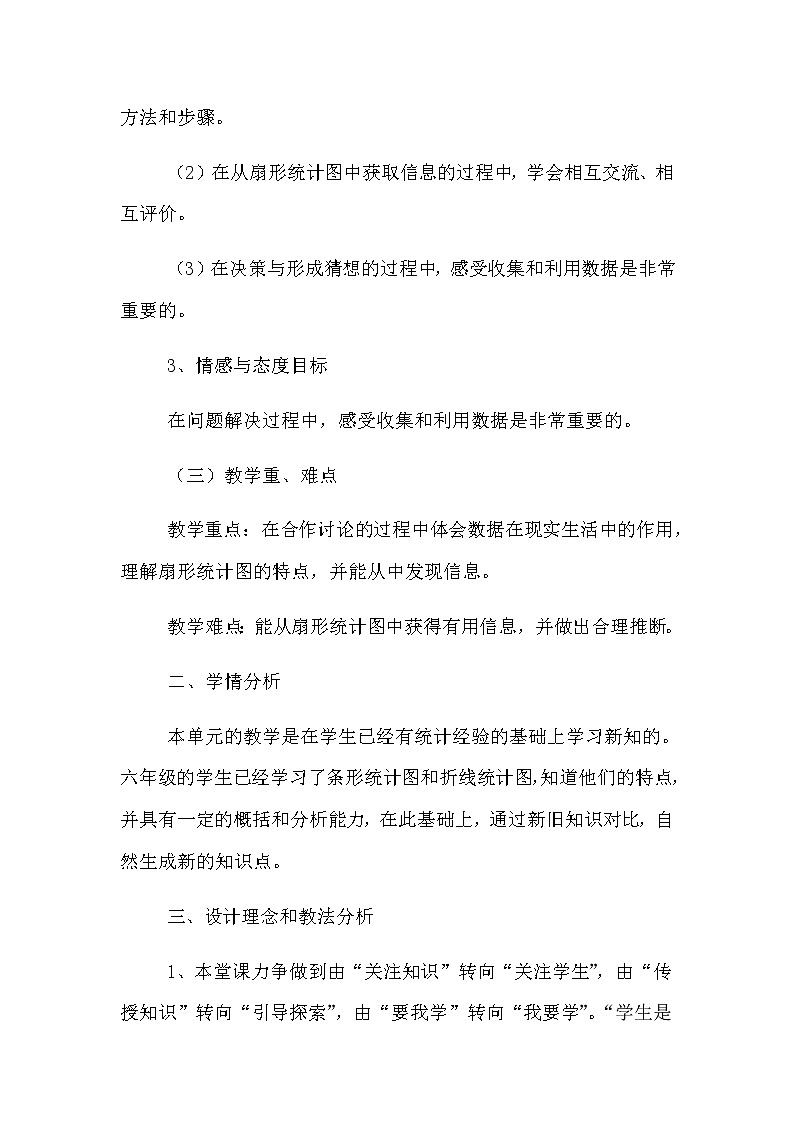 20秋冀教版数学六年级上册教学第七单元  扇形统计图（说课稿）扇形统计图02