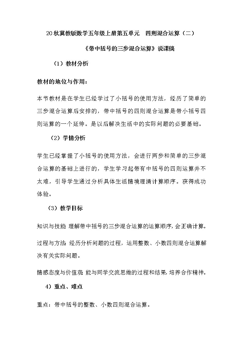 20秋冀教版数学五年级上册第五单元  四则混合运算（二）（说课稿）带中括号的三步混合运算第1页