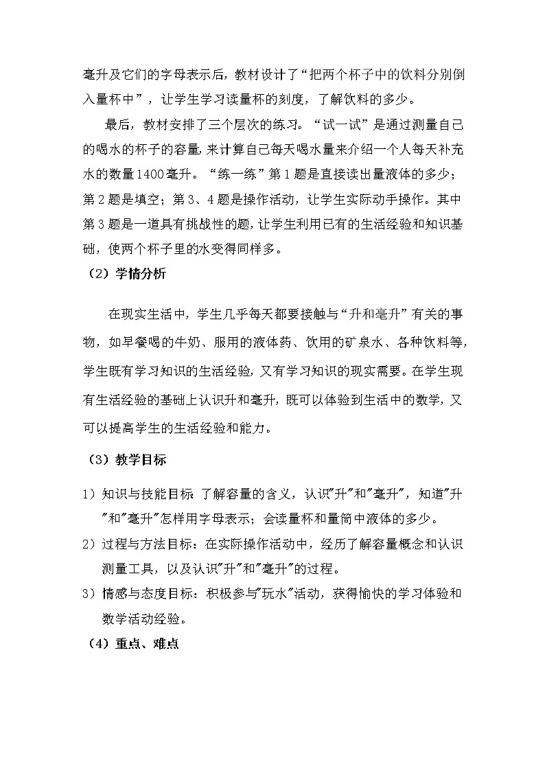 20秋冀教版数学四年级上册第1单元  升和毫升 （说课稿）认识升和毫升02