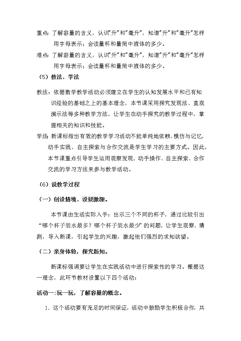 20秋冀教版数学四年级上册第1单元  升和毫升 （说课稿）认识升和毫升03