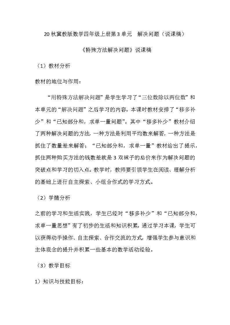 20秋冀教版数学四年级上册第3单元  解决问题（说课稿）特殊方法解决问题01