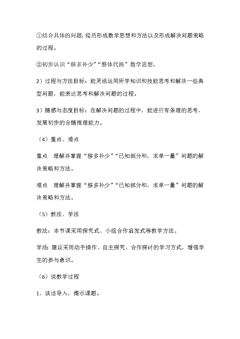 20秋冀教版数学四年级上册第3单元  解决问题（说课稿）特殊方法解决问题02