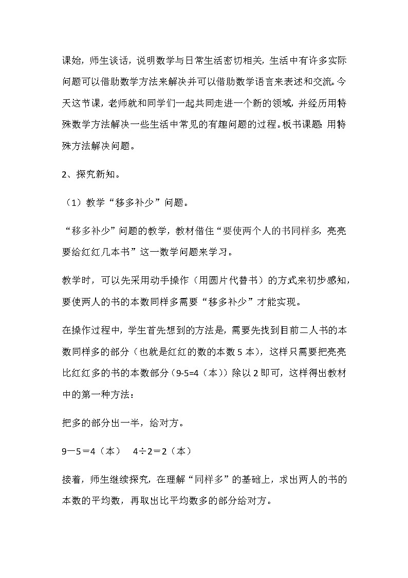 20秋冀教版数学四年级上册第3单元  解决问题（说课稿）特殊方法解决问题03