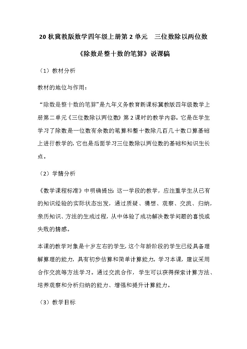20秋冀教版数学四年级上册第2单元  三位数除以两位数（说课稿）除数是整十数的笔算01