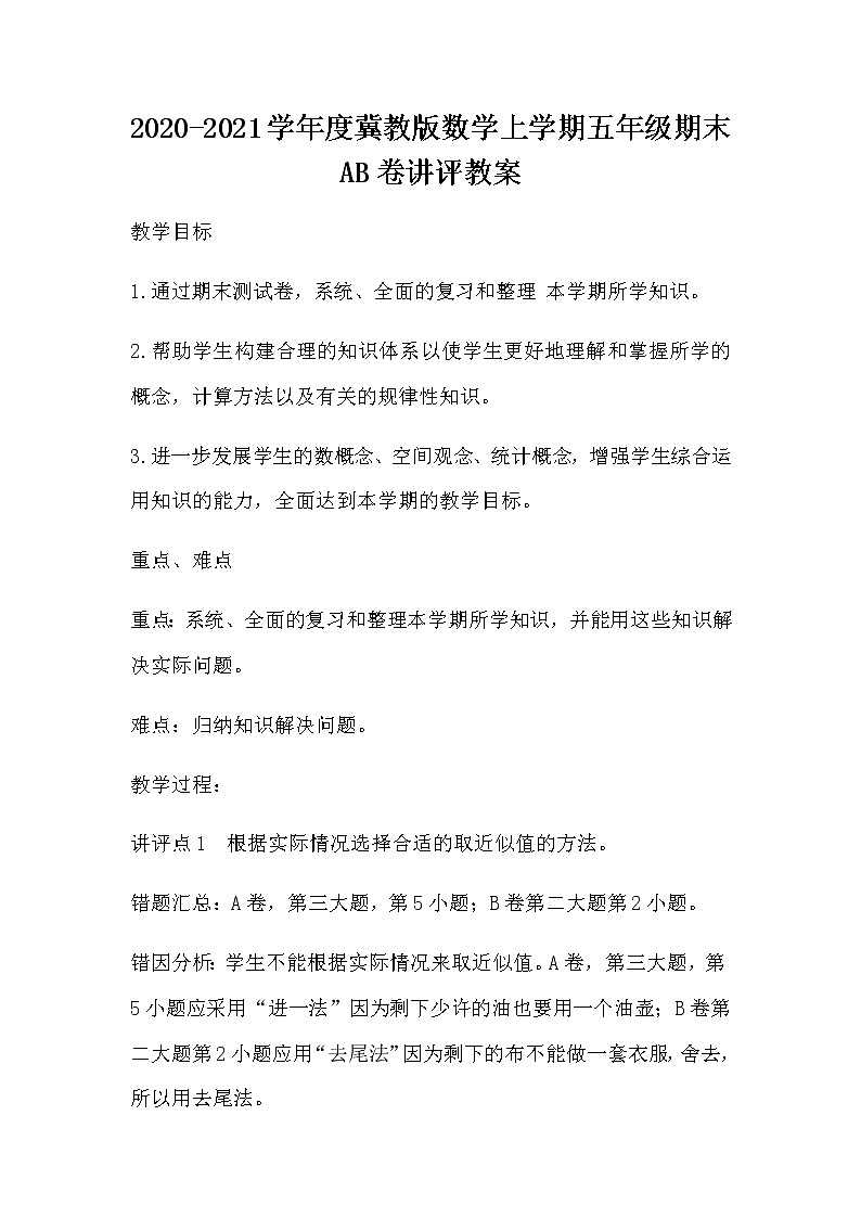 2020-2021学年度冀教版数学上学期五年级期末AB卷讲评教案01