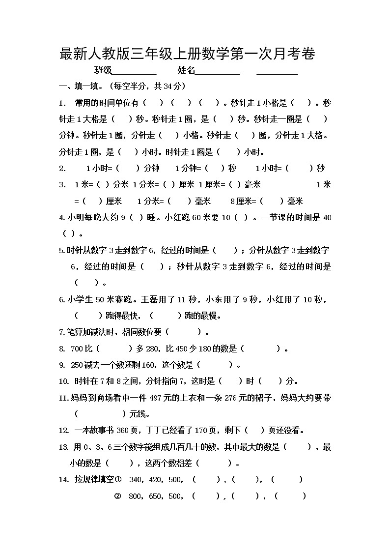最新人教版三年级上册数学第一次月考试卷01