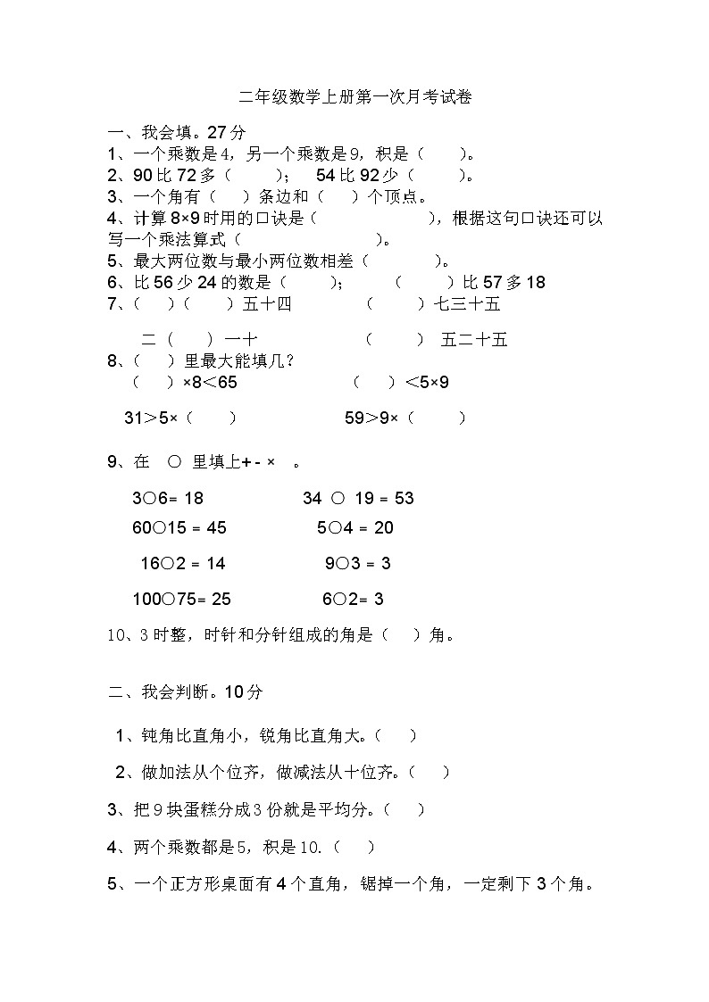 最新人教版二年级上册数学第一次月考试卷第1页