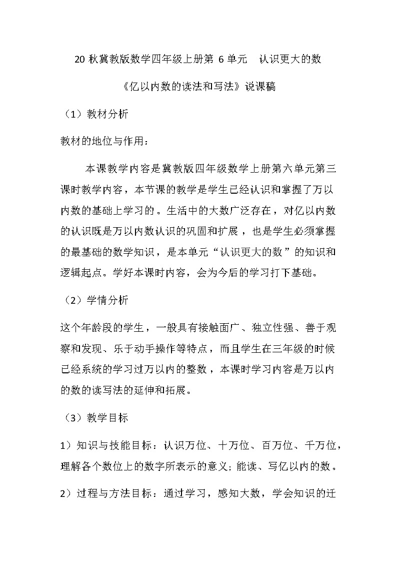 20秋冀教版数学四年级上册第6单元  认识更大的数（说课稿）01