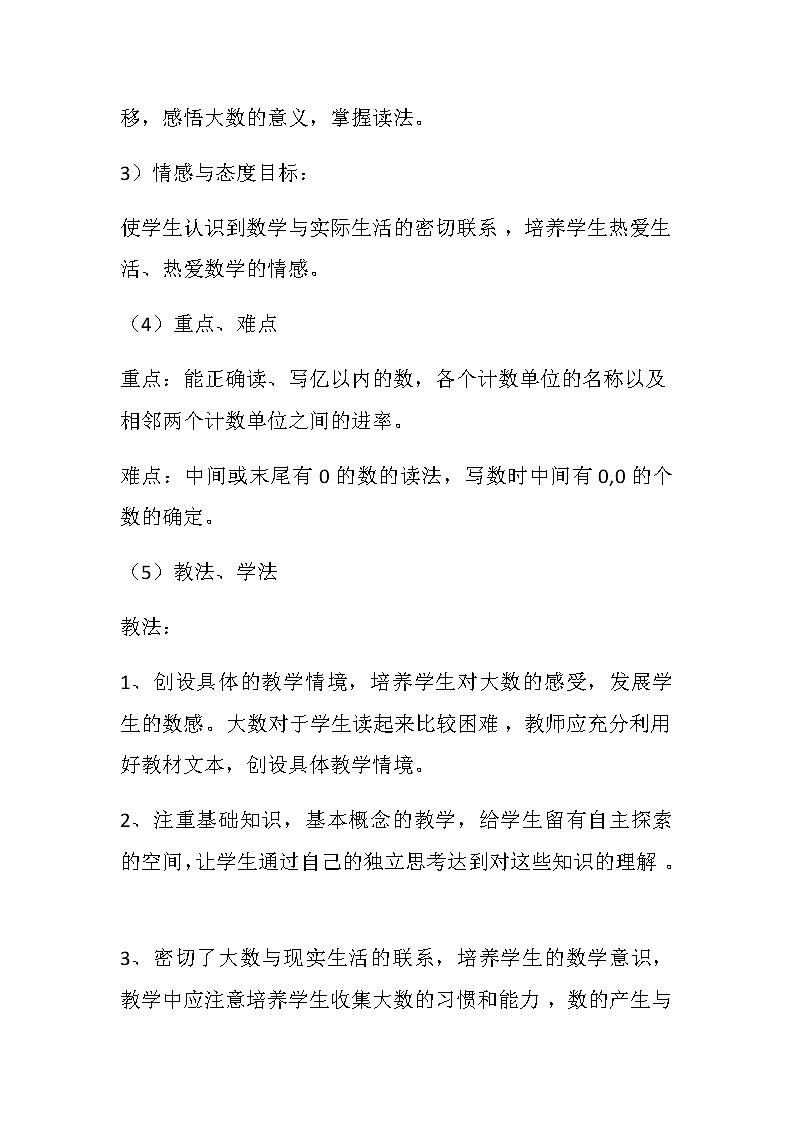 20秋冀教版数学四年级上册第6单元  认识更大的数（说课稿）02