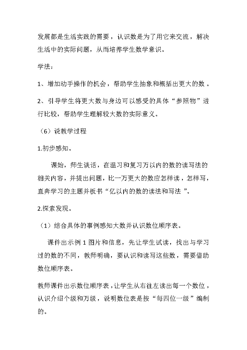 20秋冀教版数学四年级上册第6单元  认识更大的数（说课稿）03