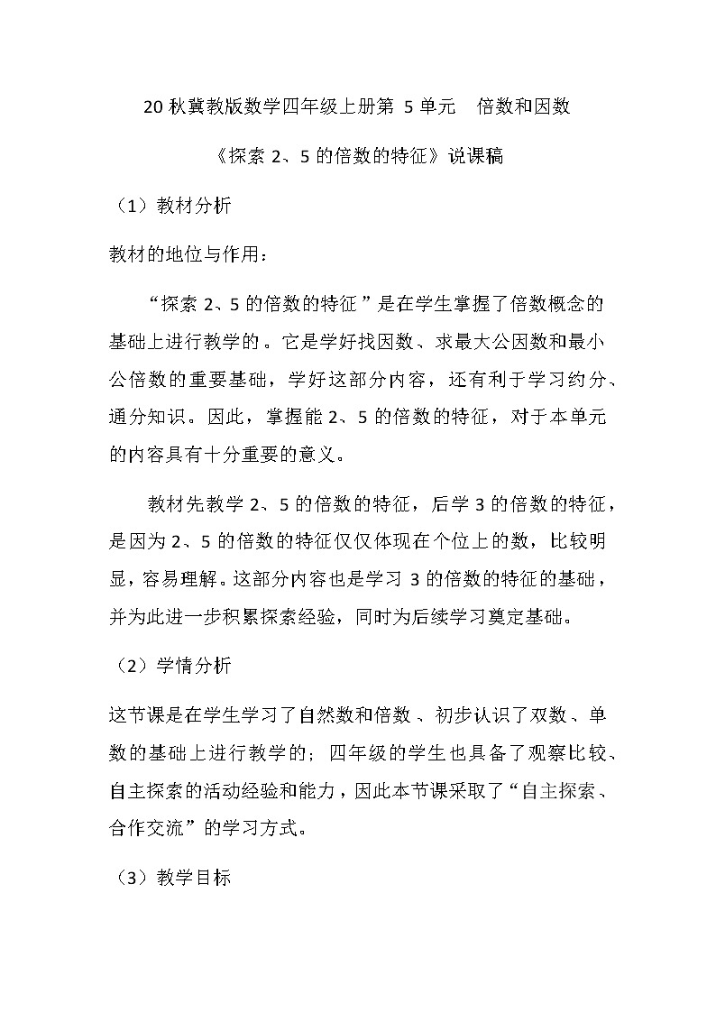 20秋冀教版数学四年级上册第5单元  倍数和因数（说课稿）探索2、5的倍数的特征01