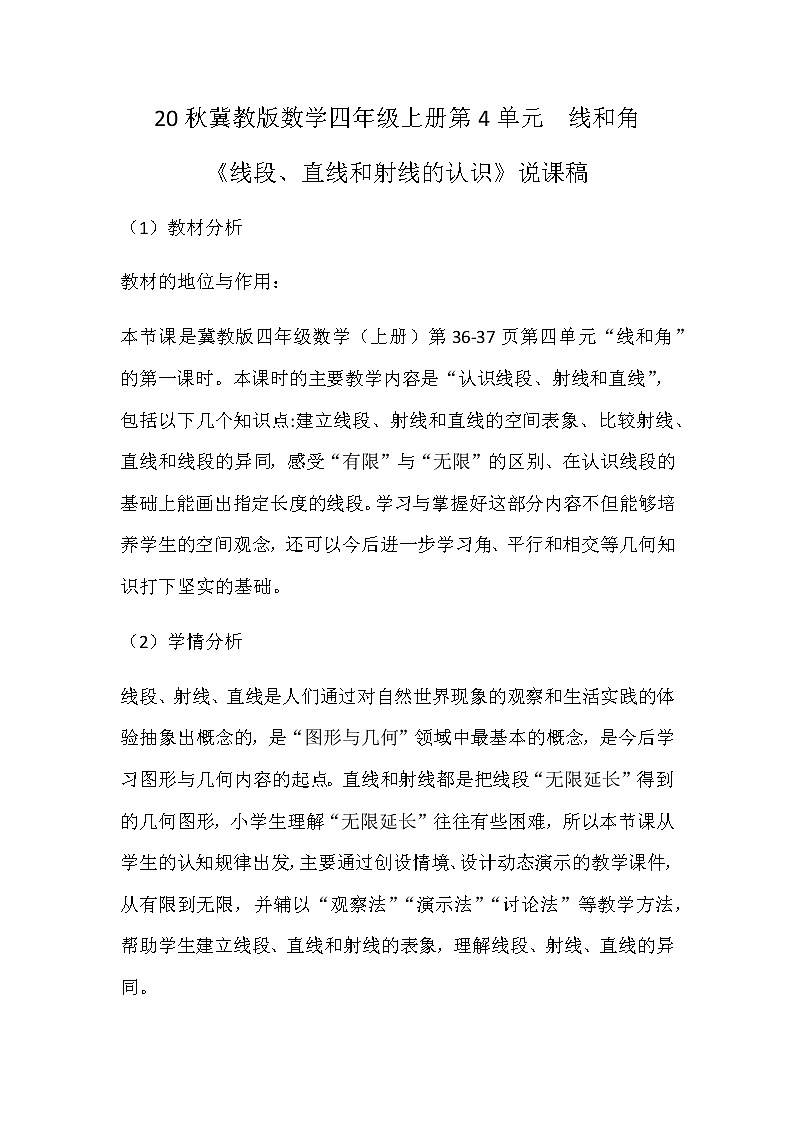 20秋冀教版数学四年级上册第4单元  线和角（说课稿）01