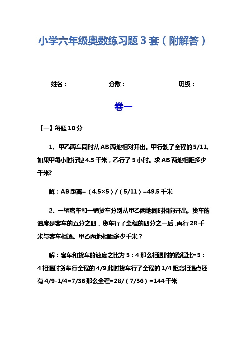 小学六年级奥数练习题3套（附解答）第1页