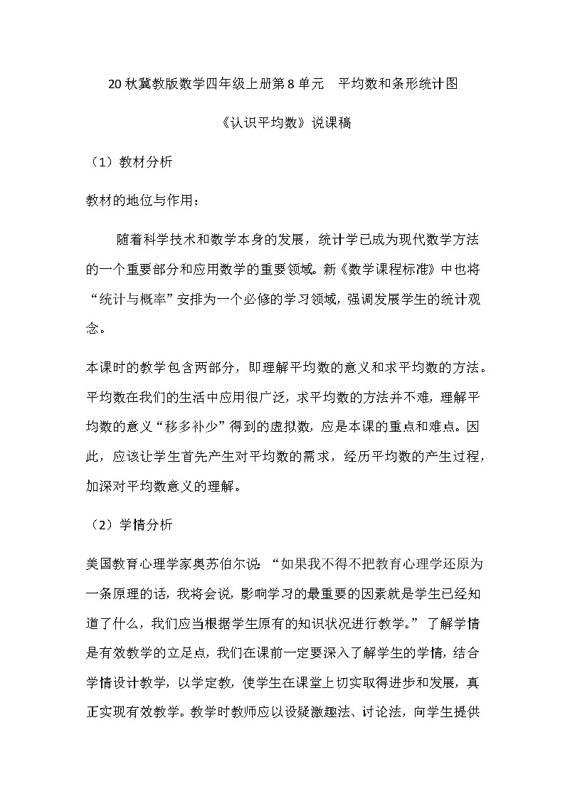 20秋冀教版数学四年级上册第8单元  平均数和条形统计图（说课稿）01