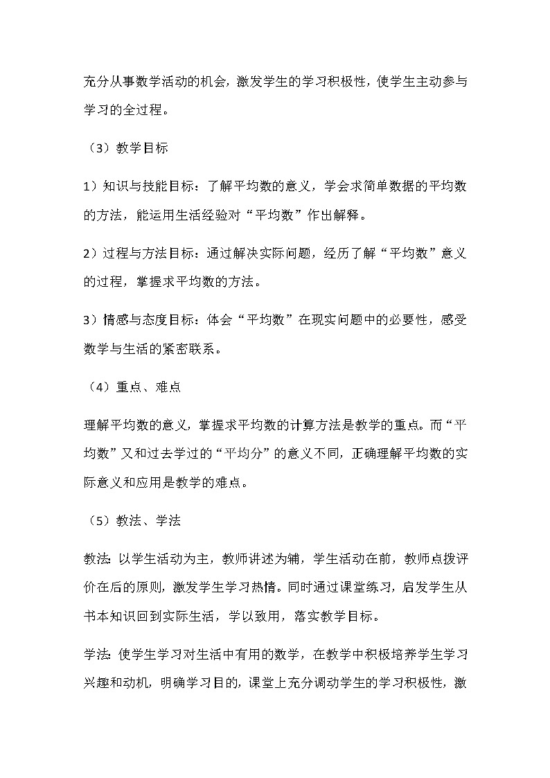 20秋冀教版数学四年级上册第8单元  平均数和条形统计图（说课稿）02